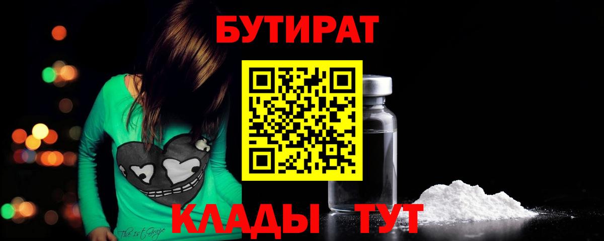 Бутират  БУТИРАТ BDO  Вход с VPN  Гусев 