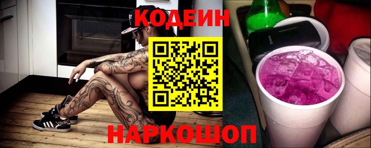 Codein Purple Drank  Вход с VPN  Кодеиновый сироп Lean Purple Drank  Гусев 